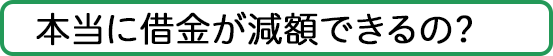 本当に借金が減額できるの？