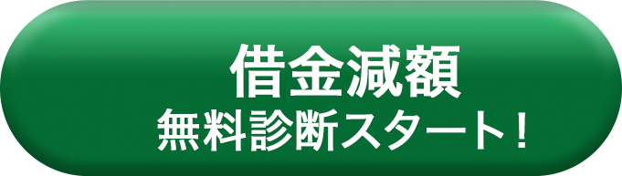 借金減額無料診断スタート！