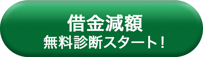 借金減額無料診断スタート！