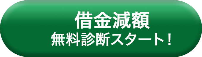 借金減額無料診断スタート！