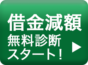 借金減額無料診断スタート！