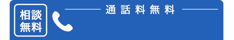 相談無料 通話料無料 0120-660-622