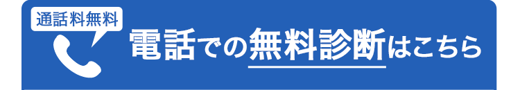 通話料無料 電話での無料診断はこちら