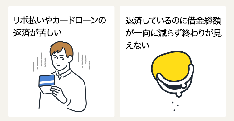 「リボ払いやカードローンの返済が苦しい」「返済しているのに借金総額が一向に減らず終わりが見えない」