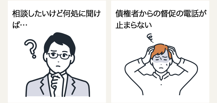 「相談したいけど何処に聞けば…」「債権者からの督促の電話が止まらない」