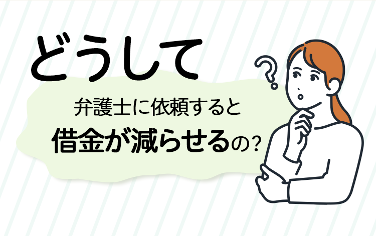 どうして弁護士に依頼すると借金が減らせるの？