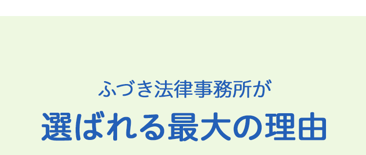 ふづき法律事務所が選ばれる最大の理由