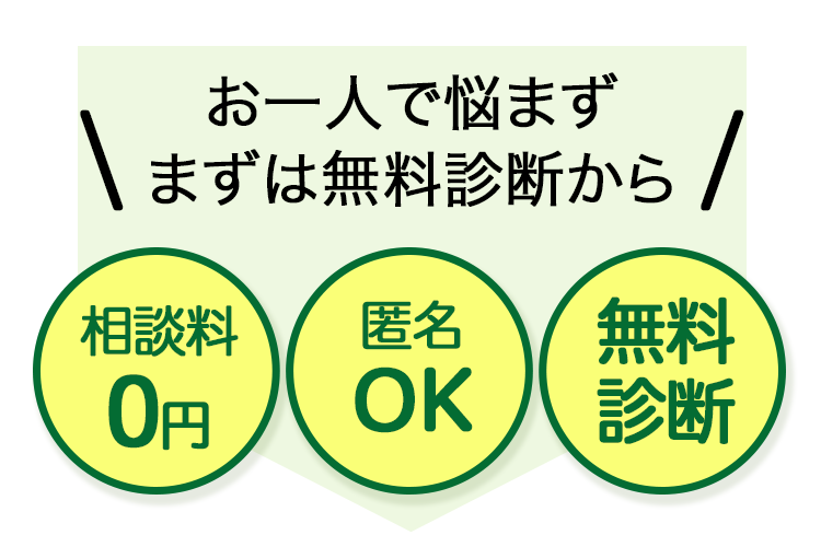 お一人で悩まずまずは無料診断から「相談料0円」「匿名OK」「無料診断」