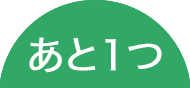 あと1つ