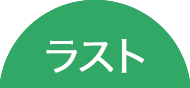 ラスト