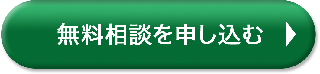 無料相談を申し込む