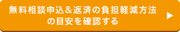 無料相談申込＆返済の負担軽減方法の目安を確認する