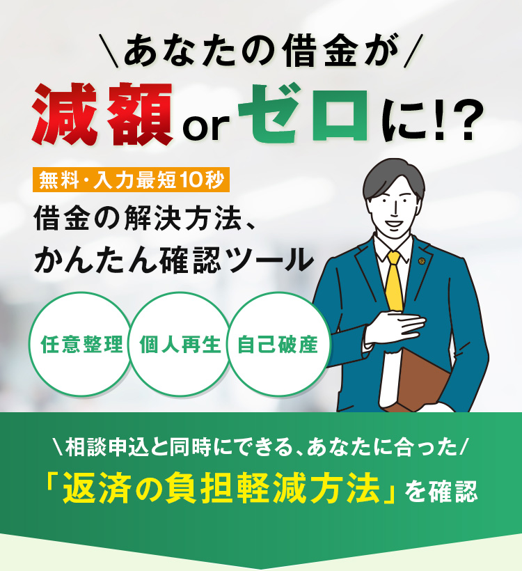 あなたの借金が減額 or ゼロに!? 無料・入力最短10秒 借金の解決方法、かんたん確認ツール 相談申込と同時にできる、あなたに合った「返済の負担軽減方法」を確認