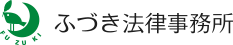 ふづき法律事務所