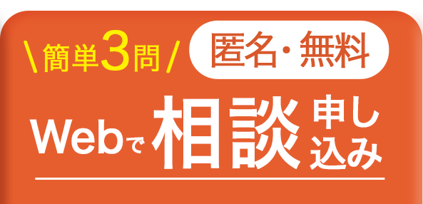 簡単3問 匿名・無料 Webで相談申し込み