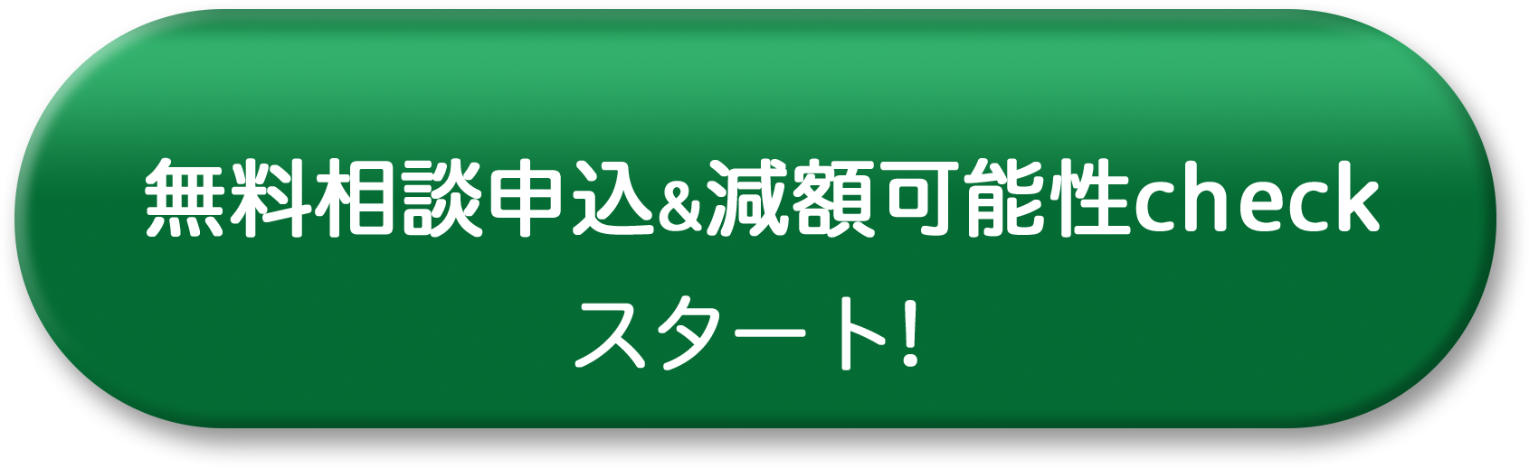 無料相談申込＆減額可能性Checkスタート！