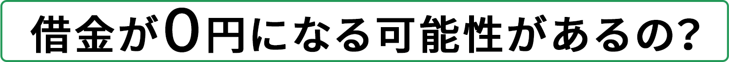借金が0円になる可能性があるの？