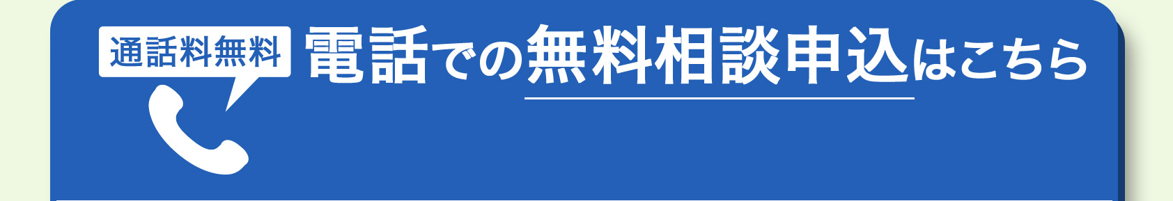 相談無料 通話料無料 0120-660-622