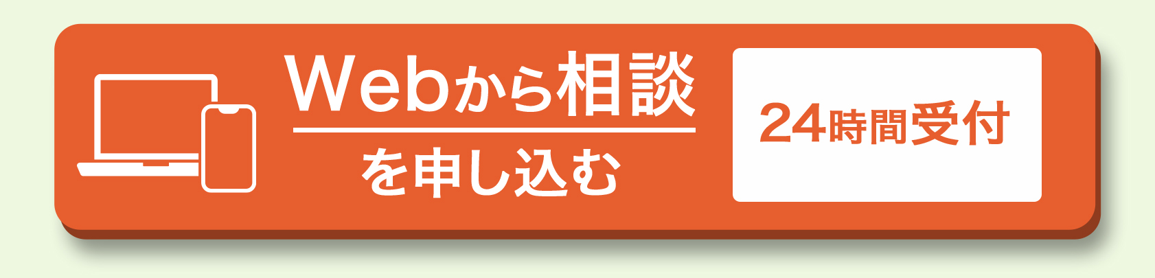 Webから相談を申し込む ２４時間受付