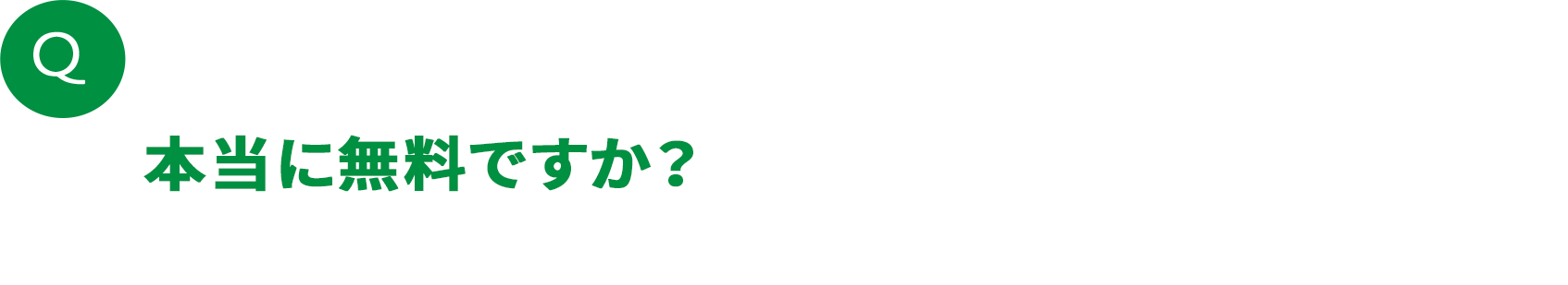 本当に無料ですか？