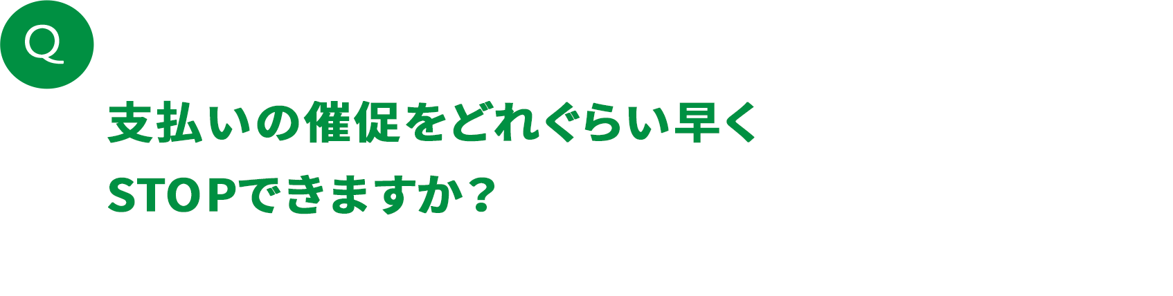 支払いの催促をどれぐらい早くSTOPできますか？
