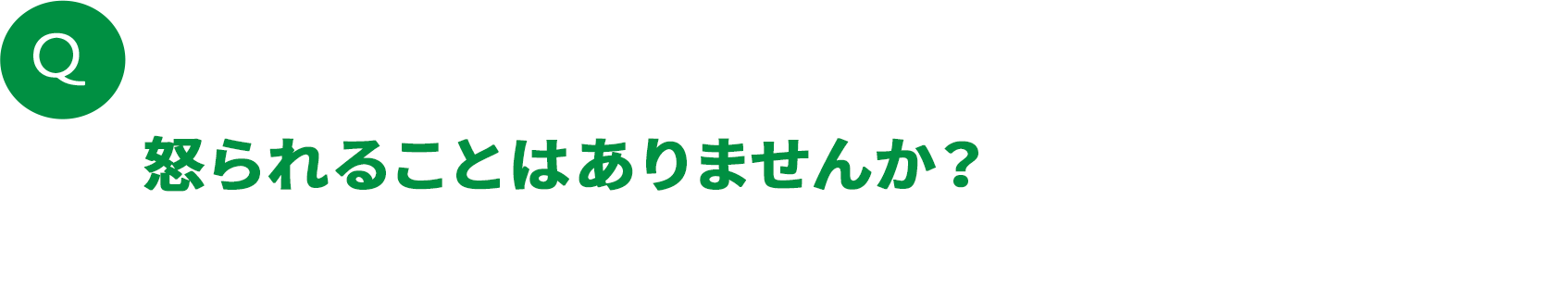 怒られることはありませんか？