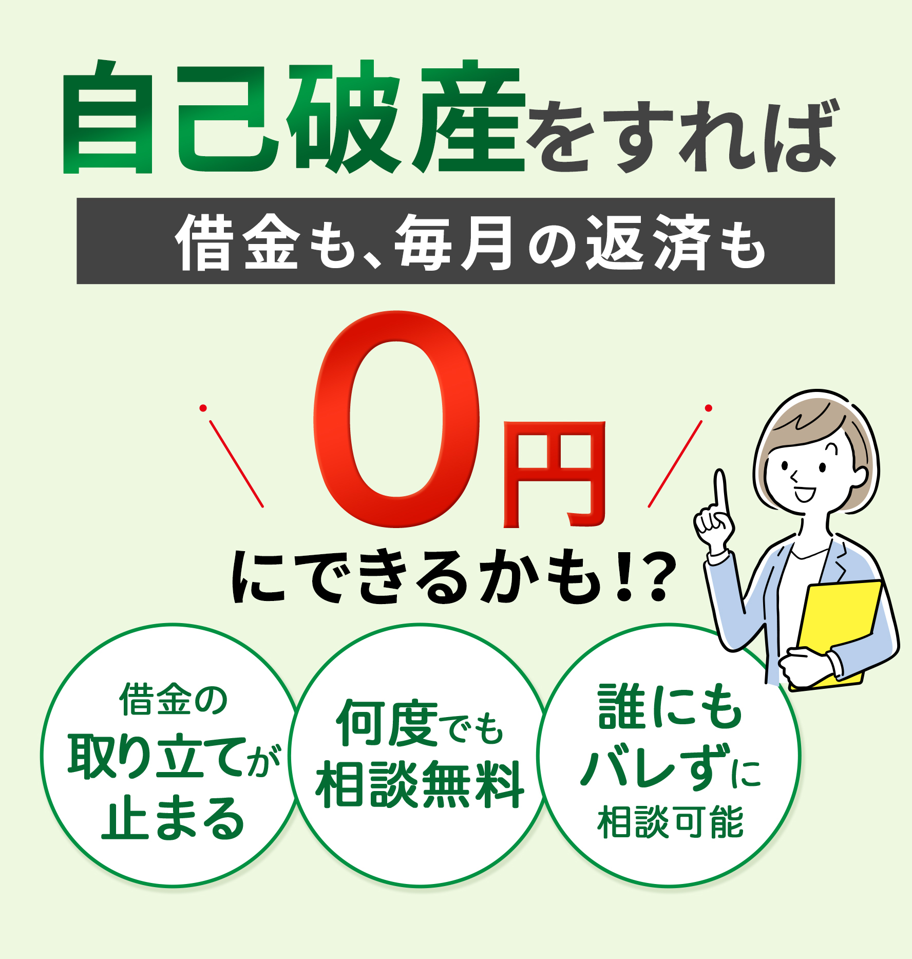 自己破産をすれば借金も、毎月の返済も0円にできるかも!? 借金の取り立てが止まる　何度でも相談無料　誰にもバレずに相談可能