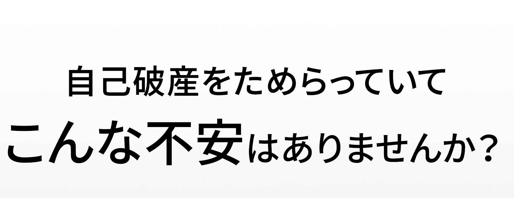 自己破産をためらっていてこんな不安はありませんか？