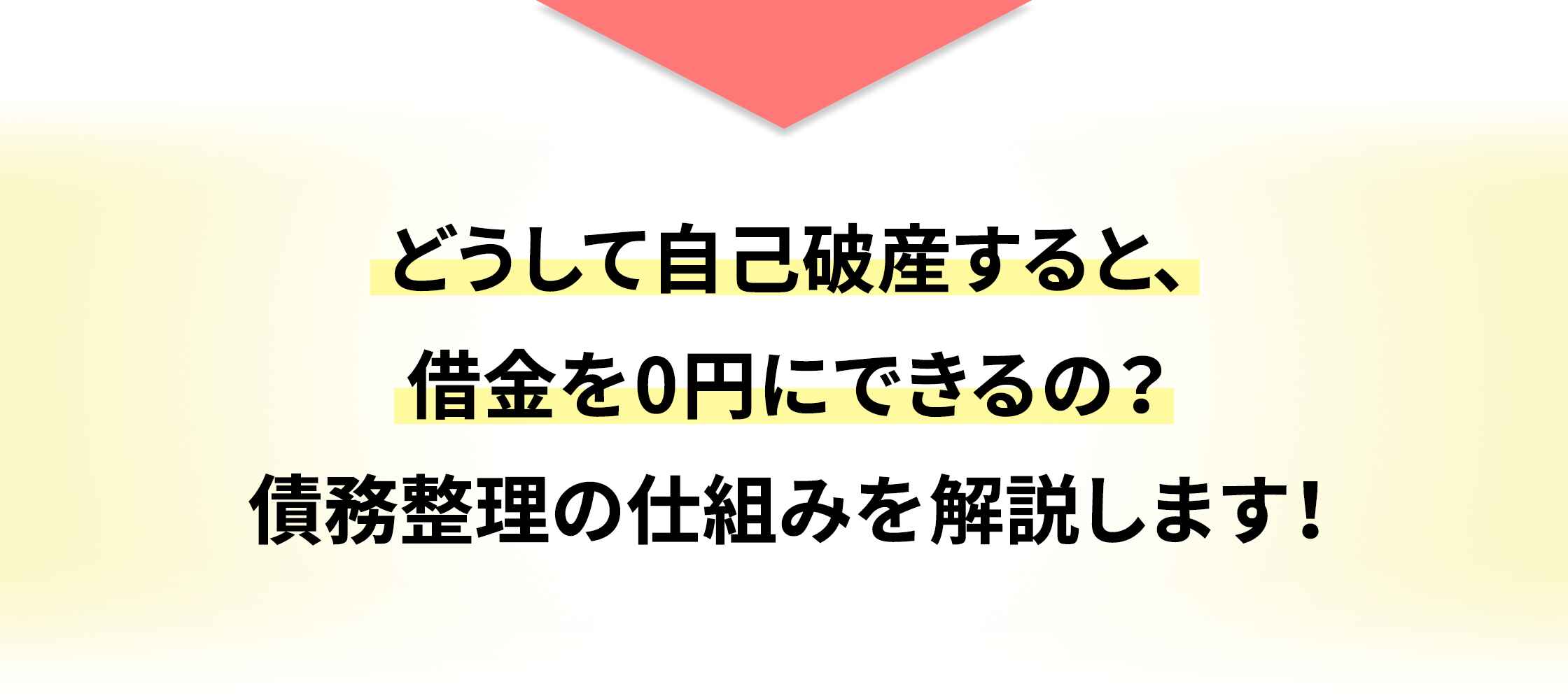 どうして自己破産すると、借金を0円にできるの? 債務整理の仕組みを解説します！