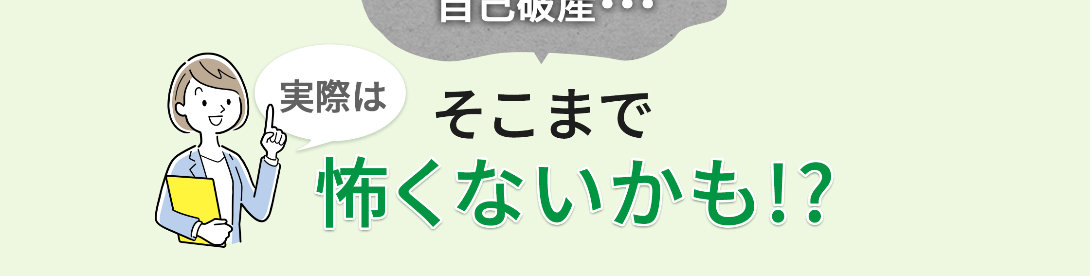 自己破産···実際はそこまで怖くないかも!?