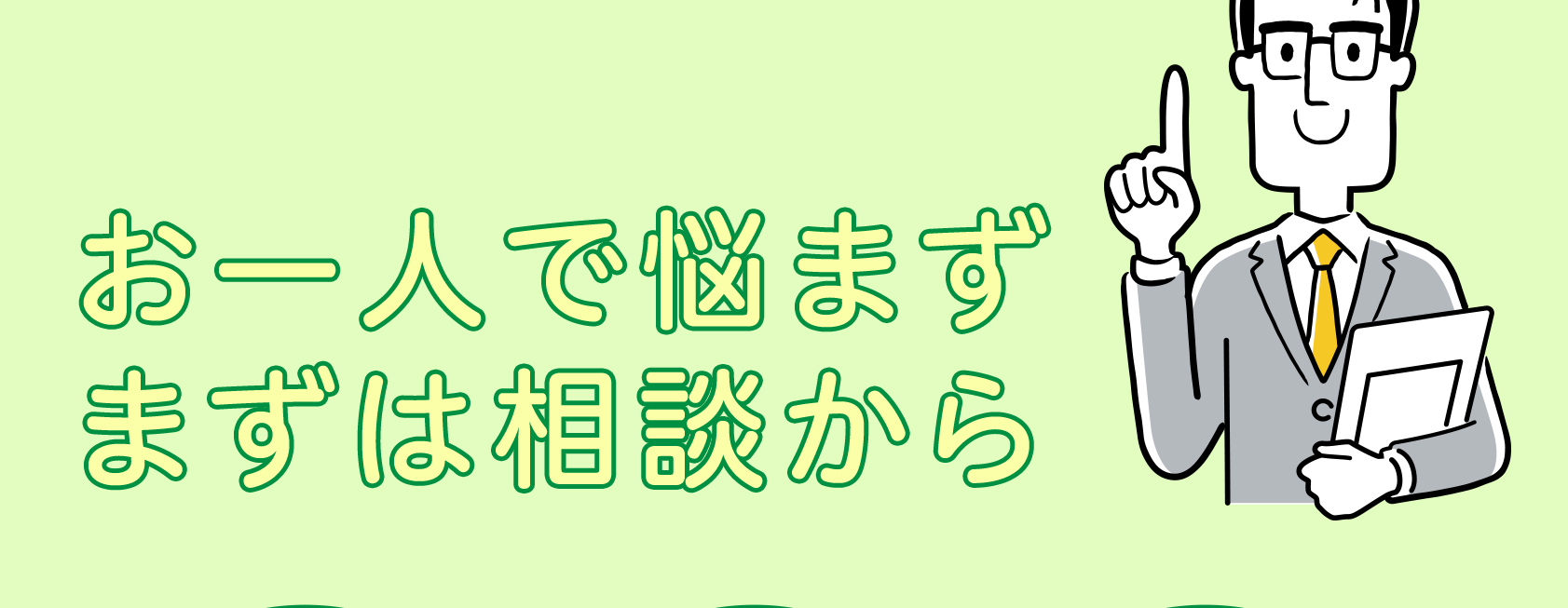 お一人で悩まずまずは診断から