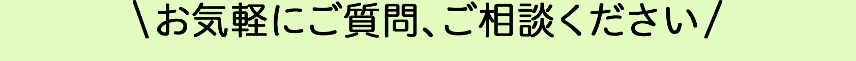 お気軽にご質問、ご相談ください