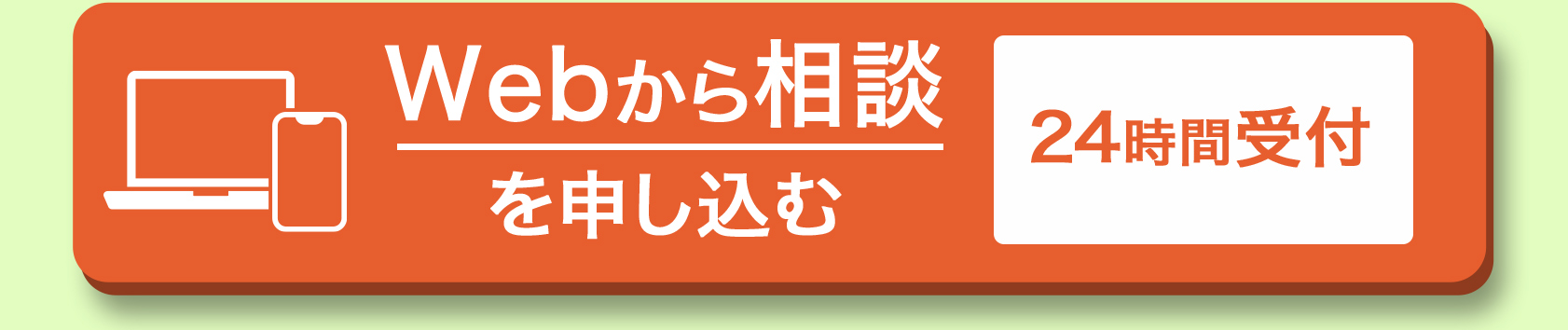 Webから相談を申し込む ２４時間受付