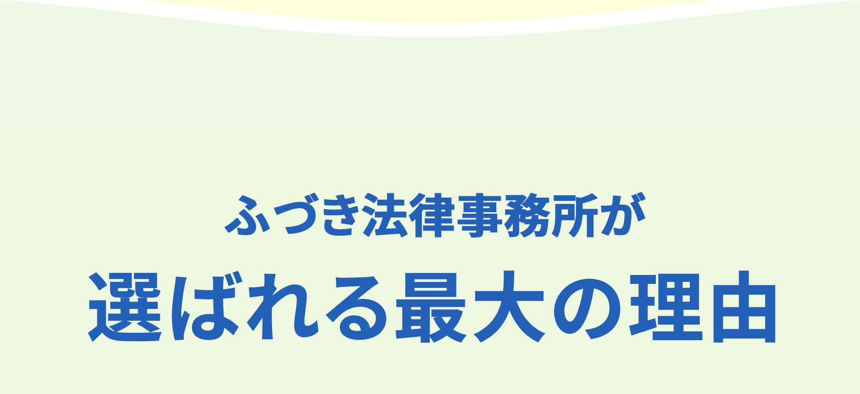 ふづき法律事務所が選ばれる最大の理由
