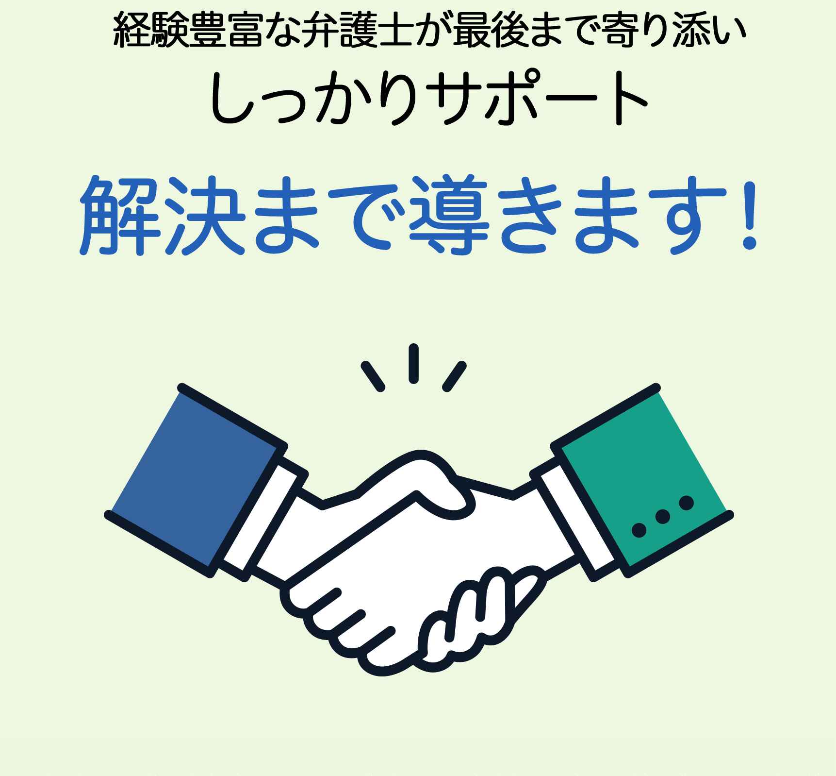  経験豊富な弁護士が最後まで寄り添いしっかりサポート 解決まで導きます！