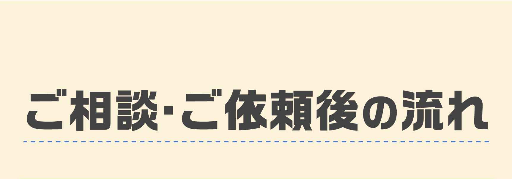 ご相談・ご依頼後の流れ