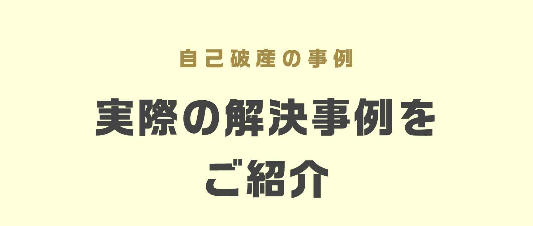 自己破産の事例 実際の解決事例をご紹介