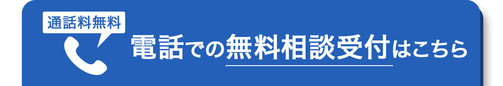 通話料無料 電話での無料相談受付はこちら