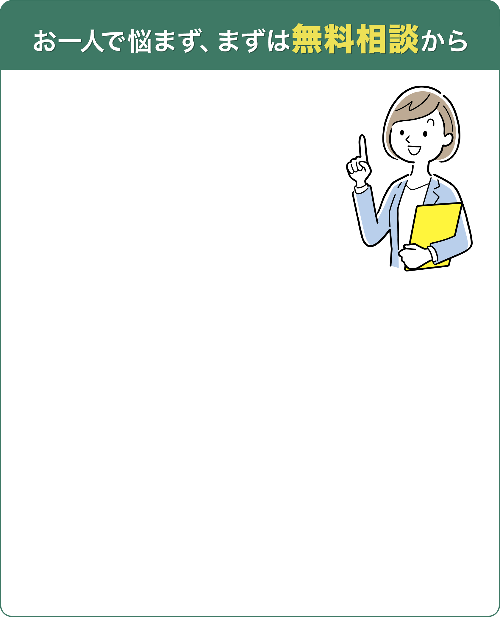 無料相談のお問い合わせフォーム