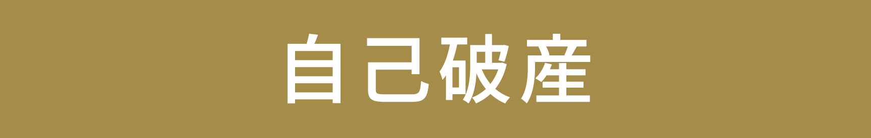 自己破産