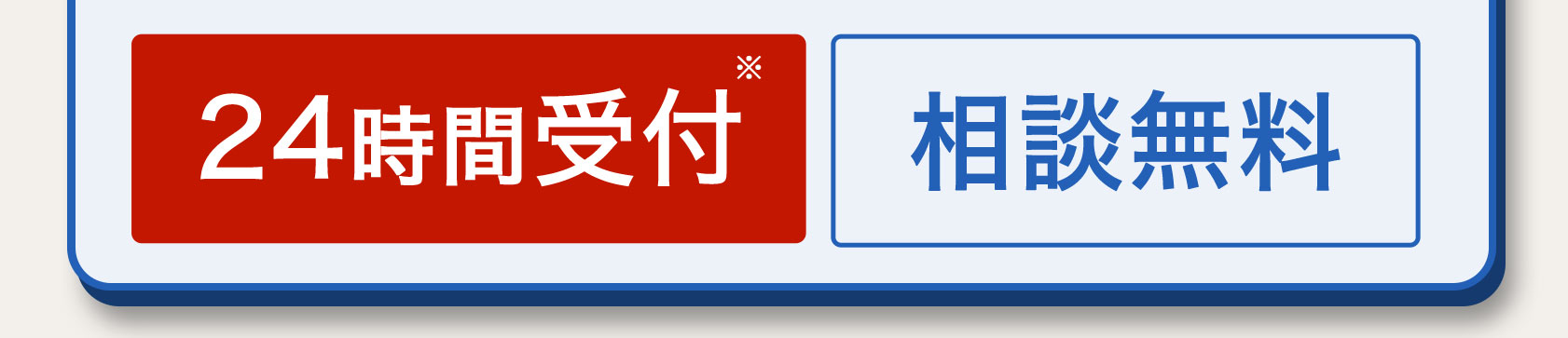 24時間受付※ 相談無料