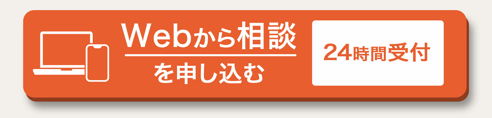 Webから相談を申し込む ２４時間受付