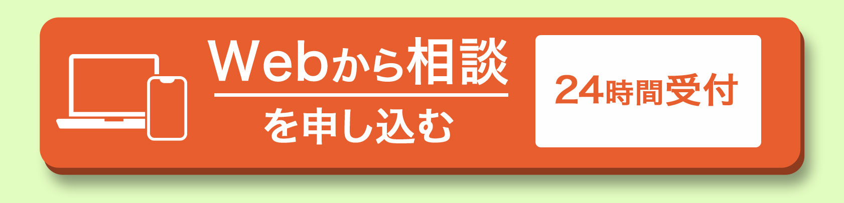 Webから相談を申し込む ２４時間受付