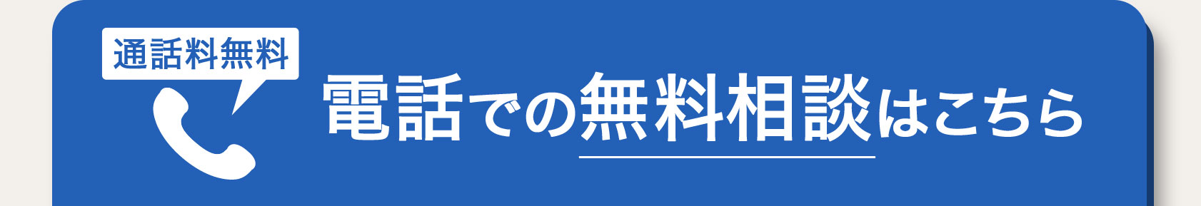 通話料無料 電話での無料相談受付はこちら
