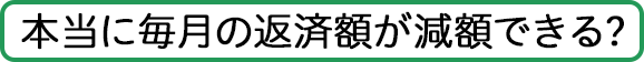 本当に借金が減額できるの？