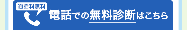通話料無料 電話での無料診断はこちら