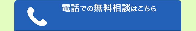 相談無料 通話料無料 0120-660-622