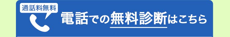 通話料無料 電話での無料診断はこちら