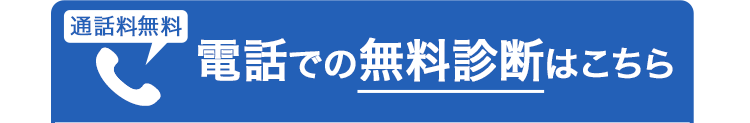 通話料無料 電話での無料診断はこちら
