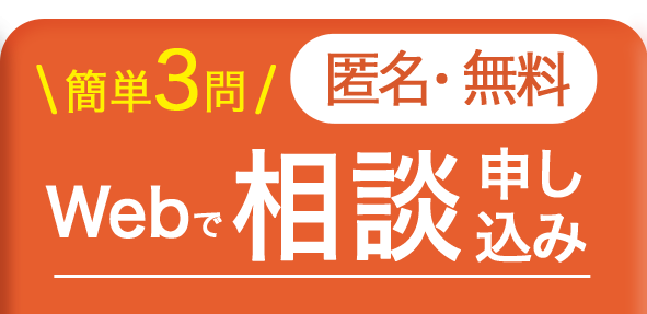 無料で簡単 相談申込＆ 減額可能性簡易チェック